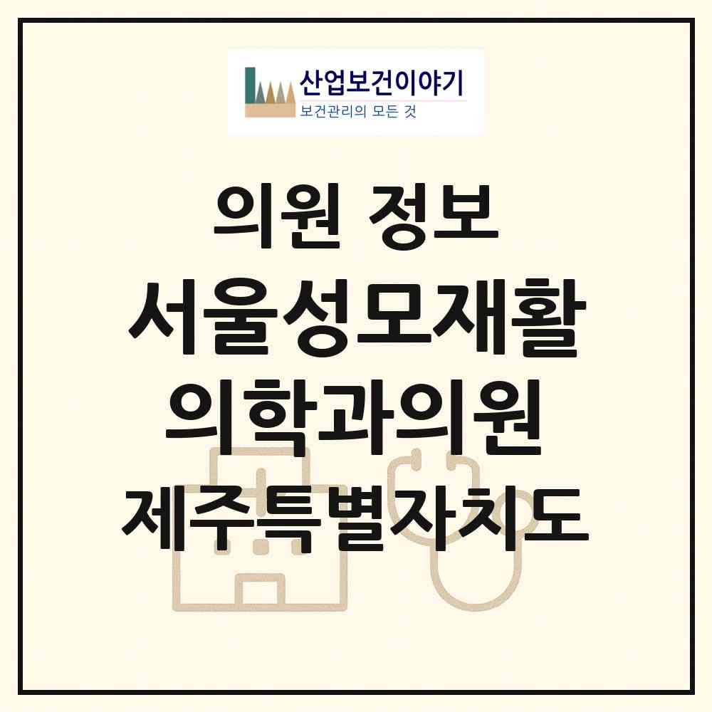 2026 서울성모재활의학과의원 (서귀포시 중앙동)|의원|요양기관 정보