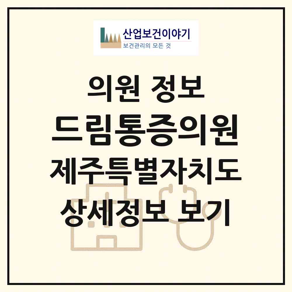 2026 드림통증의원 (서귀포시 남원읍)|의원|요양기관 정보