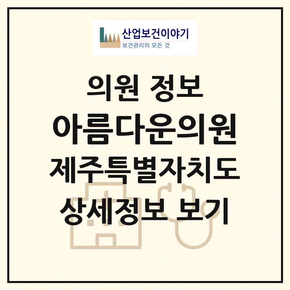 2026 아름다운의원 (서귀포시 중앙동)|의원|요양기관 정보
