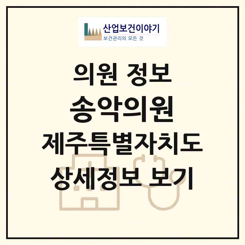 2026 송악의원 (서귀포시 동홍동)|의원|요양기관 정보