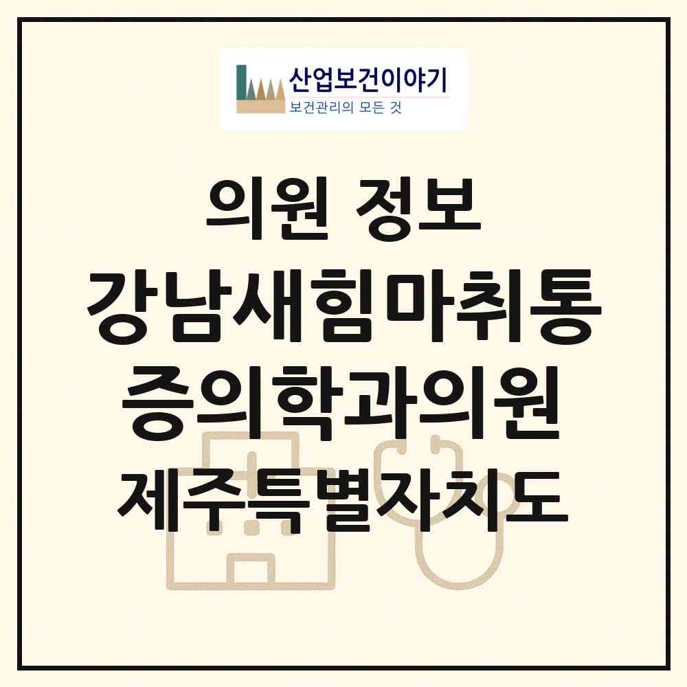 2026 강남새힘마취통증의학과의원 (서귀포시 중앙동)|의원|요양기관 정보