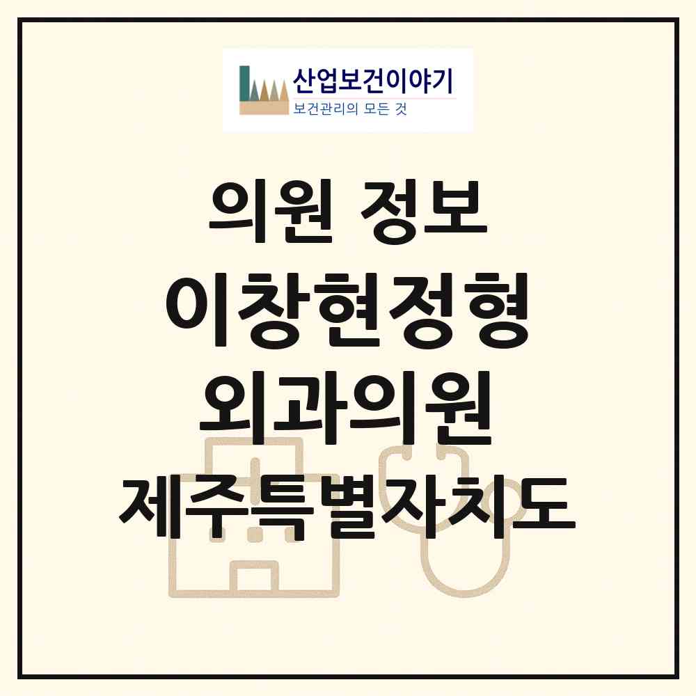 2026 이창현정형외과의원 (제주시 노형동)|의원|요양기관 정보