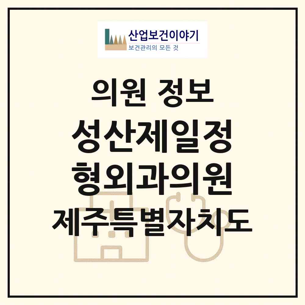 2026 성산제일정형외과의원 (서귀포시 성산읍)|의원|요양기관 정보