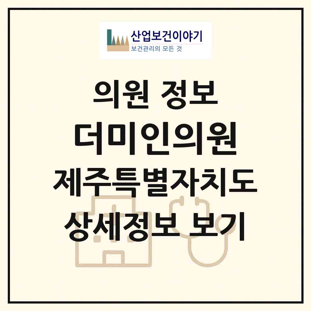 2026 더미인의원 (제주시 노형동)|의원|요양기관 정보