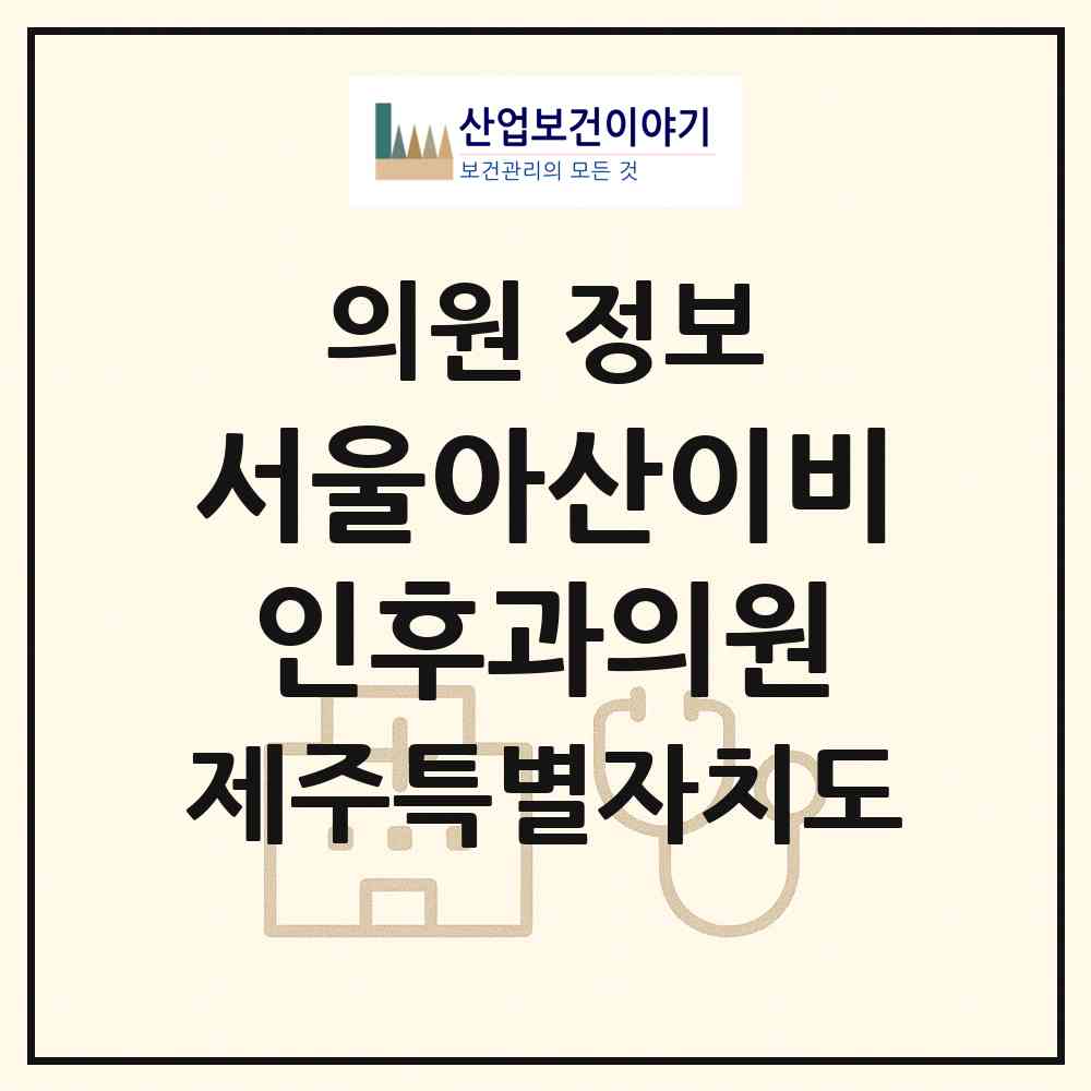 2026 서울아산이비인후과의원 (서귀포시 서홍동)|의원|요양기관 정보