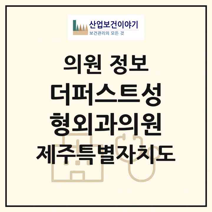 2026 더퍼스트성형외과의원 (서귀포시 대천동)|의원|요양기관 정보