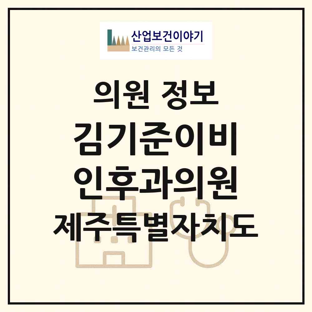 2026 김기준이비인후과의원 (제주시 아라동)|의원|요양기관 정보