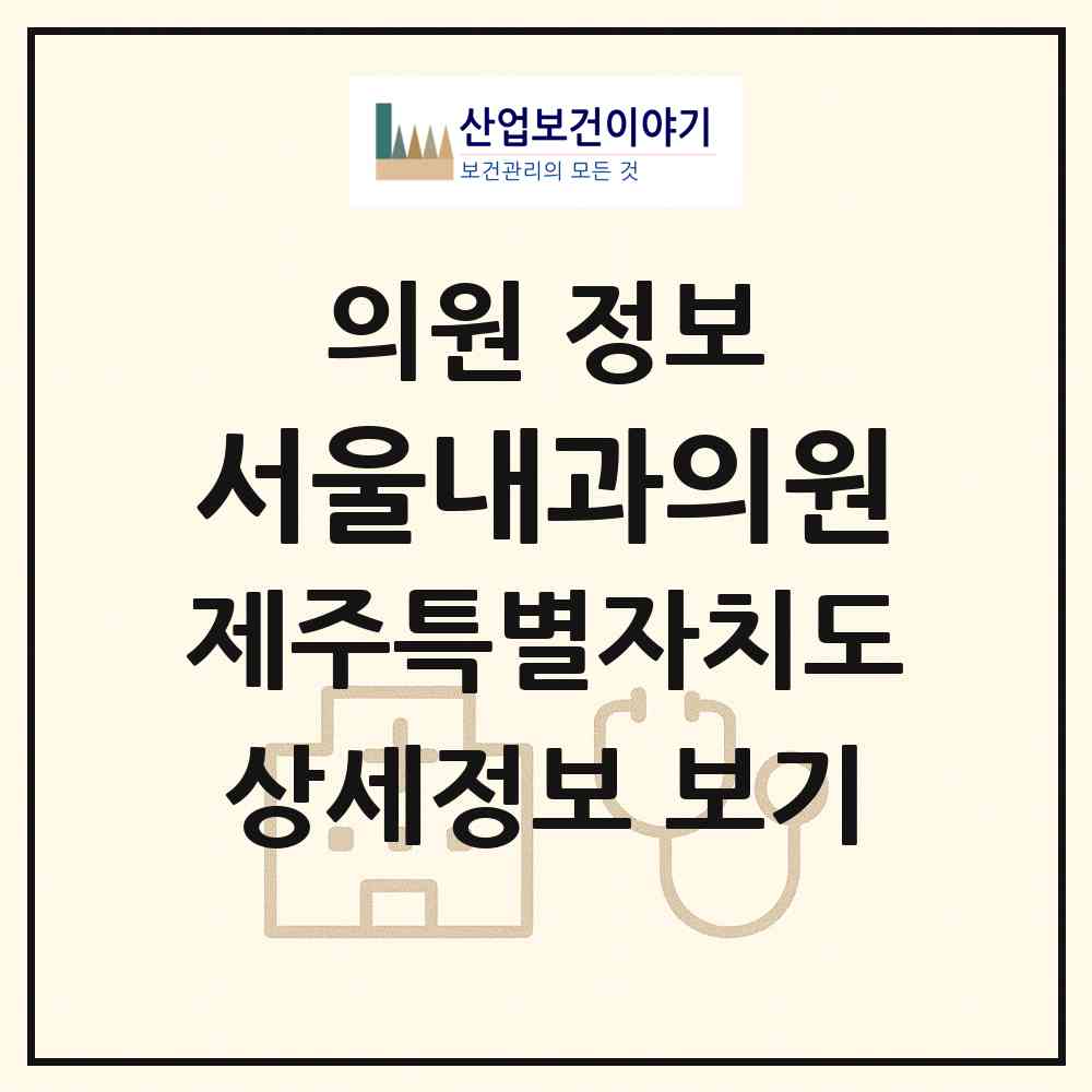 2026 서울내과의원 (제주시 노형동)|의원|요양기관 정보