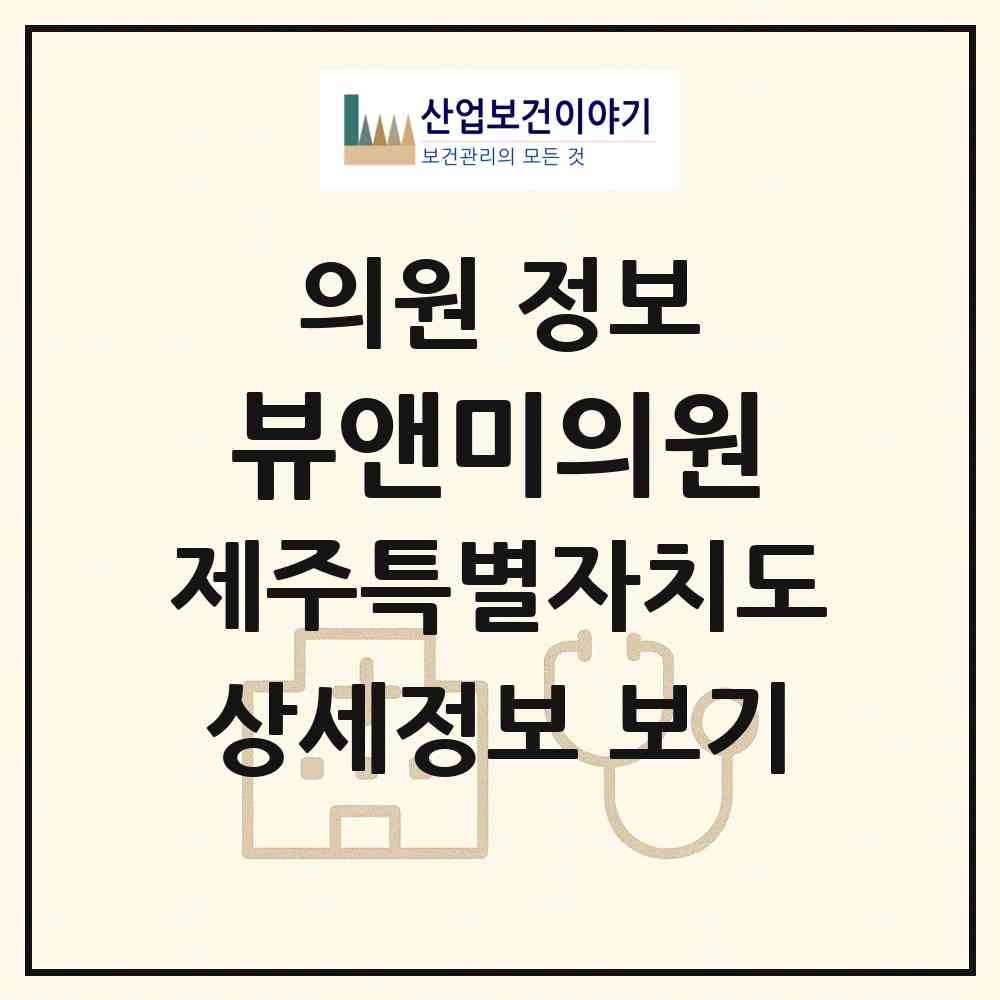 2026 뷰앤미의원 (제주시 연동)|의원|요양기관 정보
