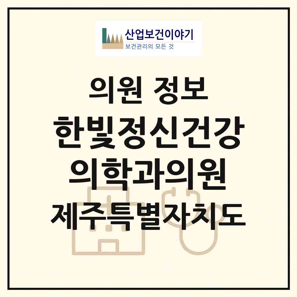 2026 한빛정신건강의학과의원 (제주시 삼도1동)|의원|요양기관 정보