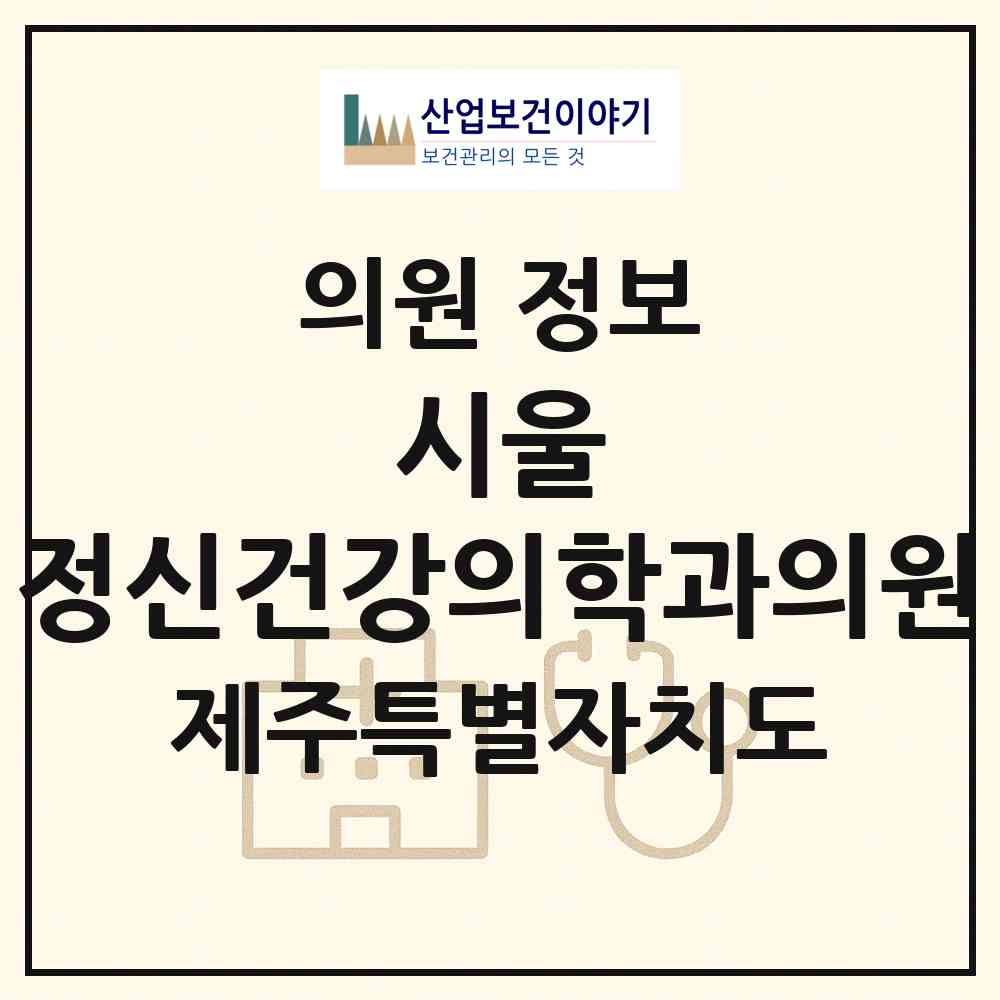 2026 시울 정신건강의학과의원 (서귀포시 중앙동)|의원|요양기관 정보