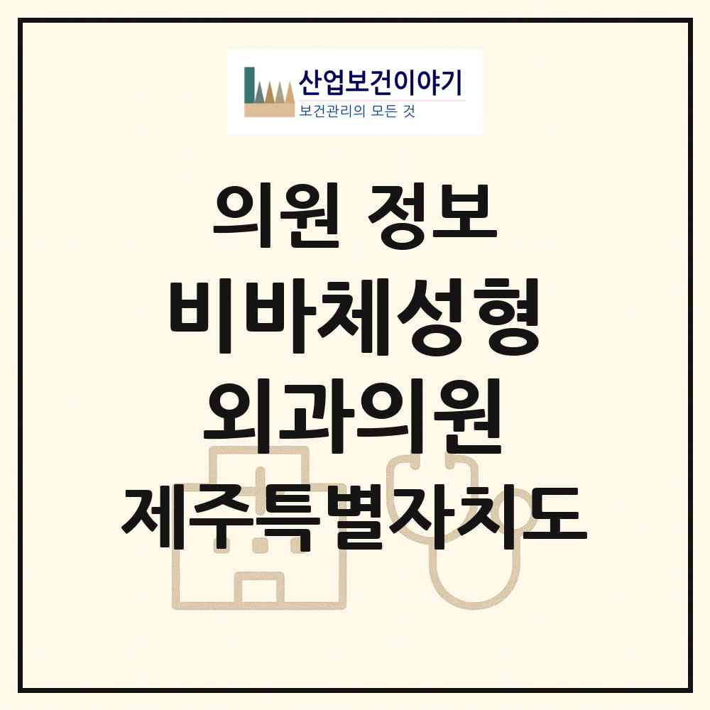 2026 비바체성형외과의원 (제주시 이도2동)|의원|요양기관 정보