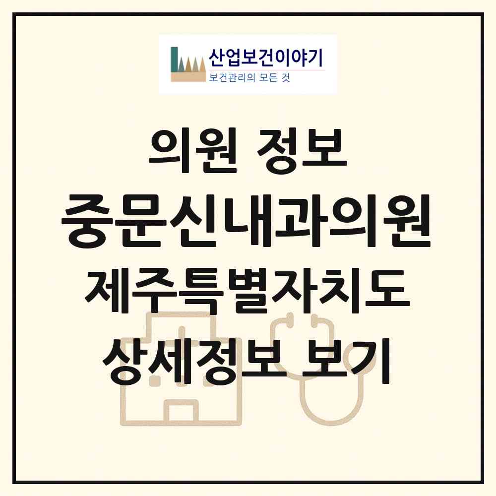 2026 중문신내과의원 (서귀포시 중문동)|의원|요양기관 정보