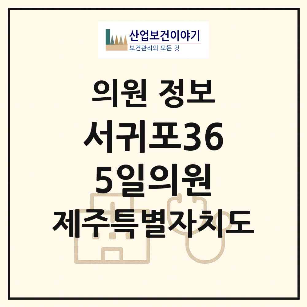 2026 서귀포365일의원 (서귀포시 천지동)|의원|요양기관 정보