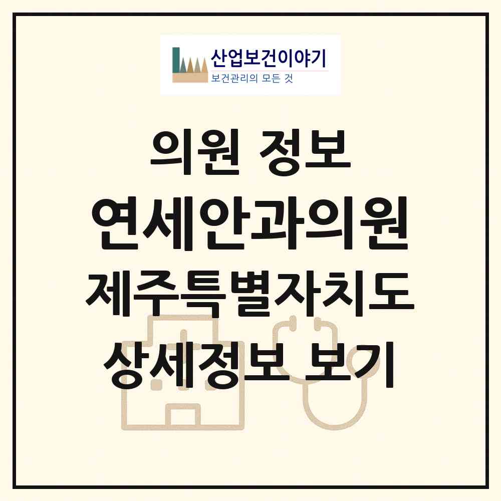 2026 연세안과의원 (서귀포시 중앙동)|의원|요양기관 정보