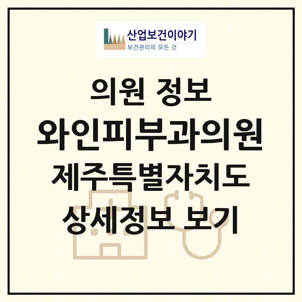 2026 와인피부과의원 (제주시 노형동)|의원|요양기관 정보