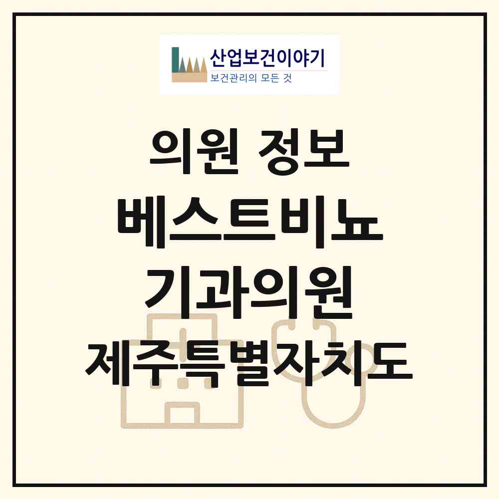 2026 베스트비뇨기과의원 (서귀포시 중앙동)|의원|요양기관 정보
