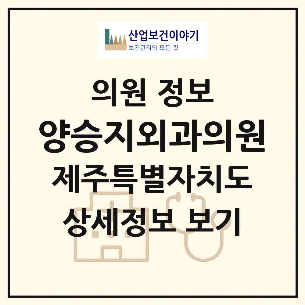 2026 양승지외과의원 (서귀포시 천지동)|의원|요양기관 정보