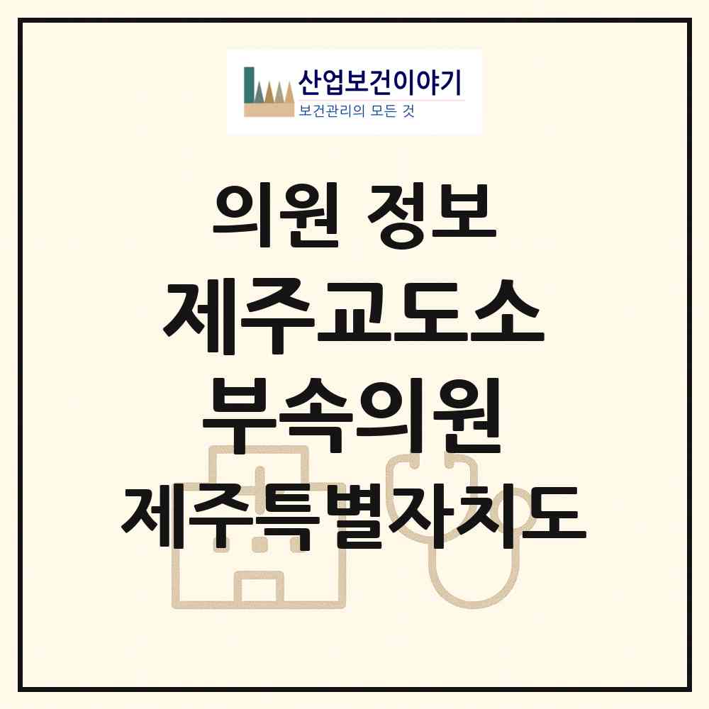 2026 제주교도소부속의원 (제주시 오라동)|의원|요양기관 정보
