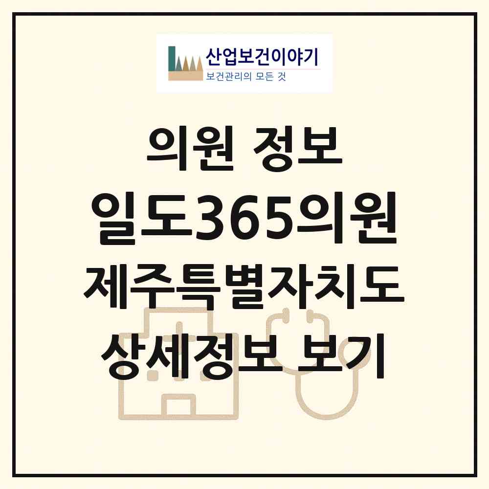 2026 일도365의원 (제주시 일도2동)|의원|요양기관 정보