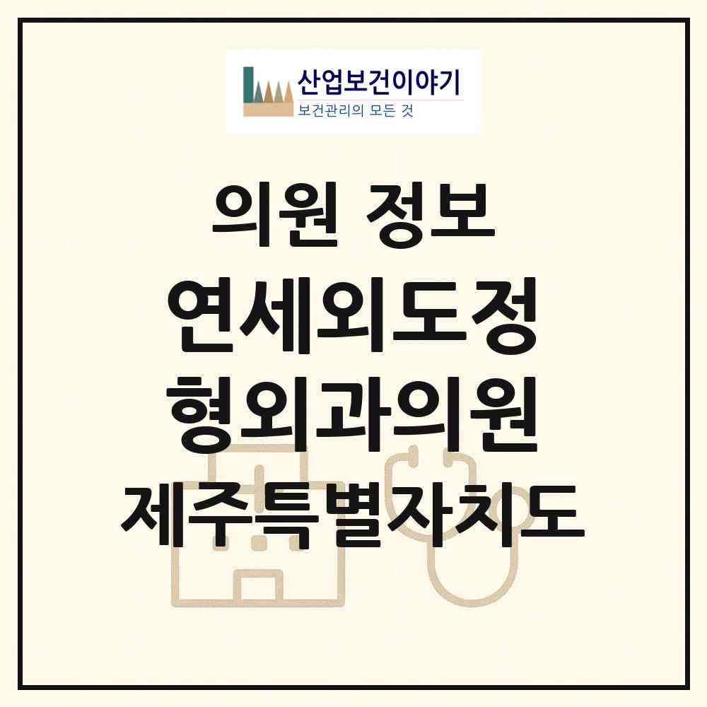 2026 연세외도정형외과의원 (제주시 외도동)|의원|요양기관 정보