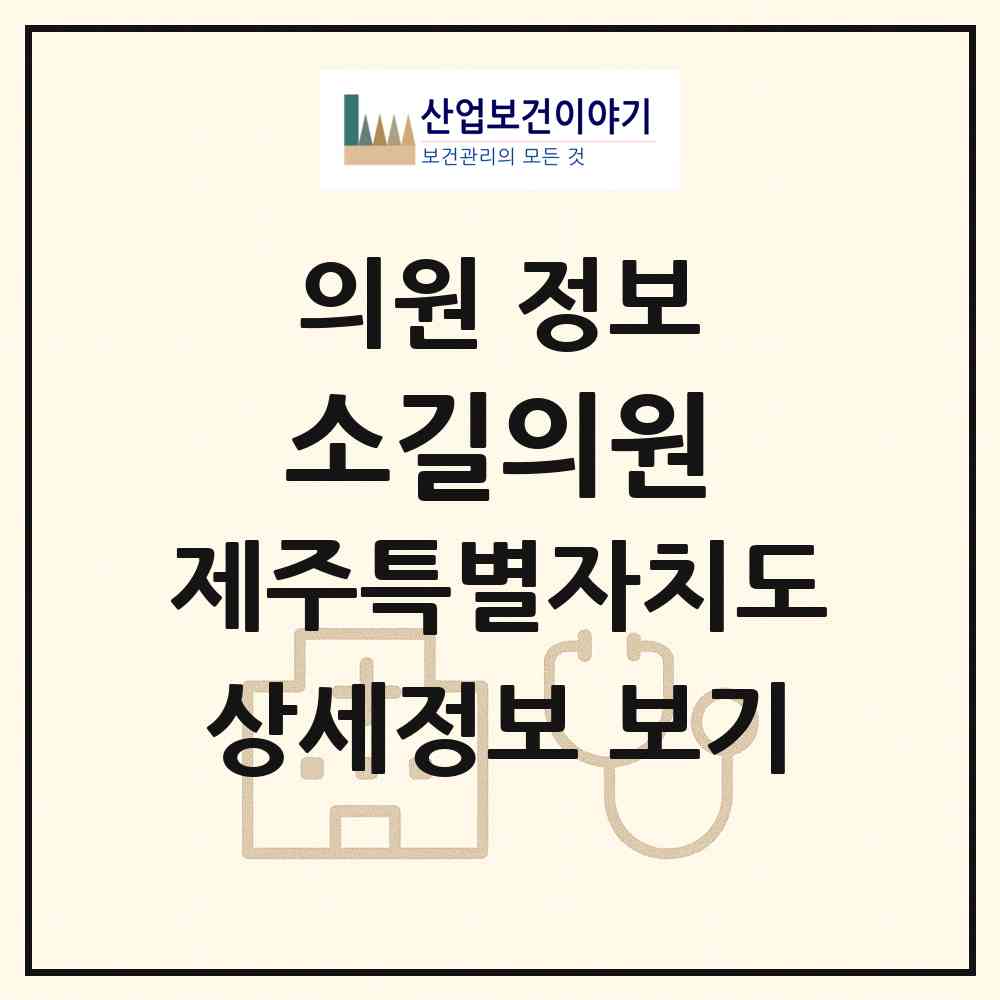 2026 소길의원 (제주시 애월읍)|의원|요양기관 정보