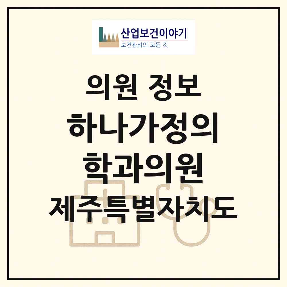2026 하나가정의학과의원 (제주시 노형동)|의원|요양기관 정보