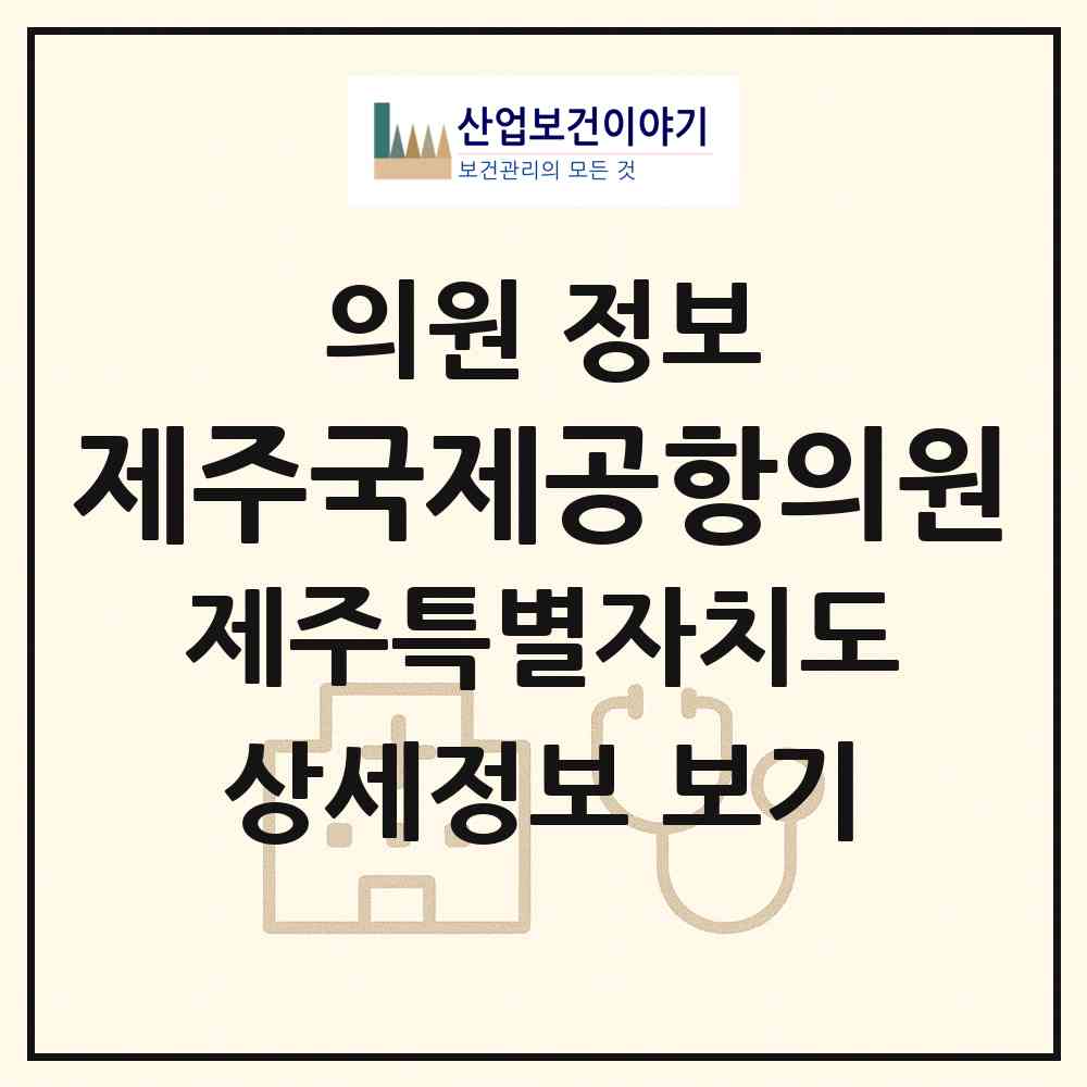 2026 제주국제공항의원 (제주시 용담2동)|의원|요양기관 정보