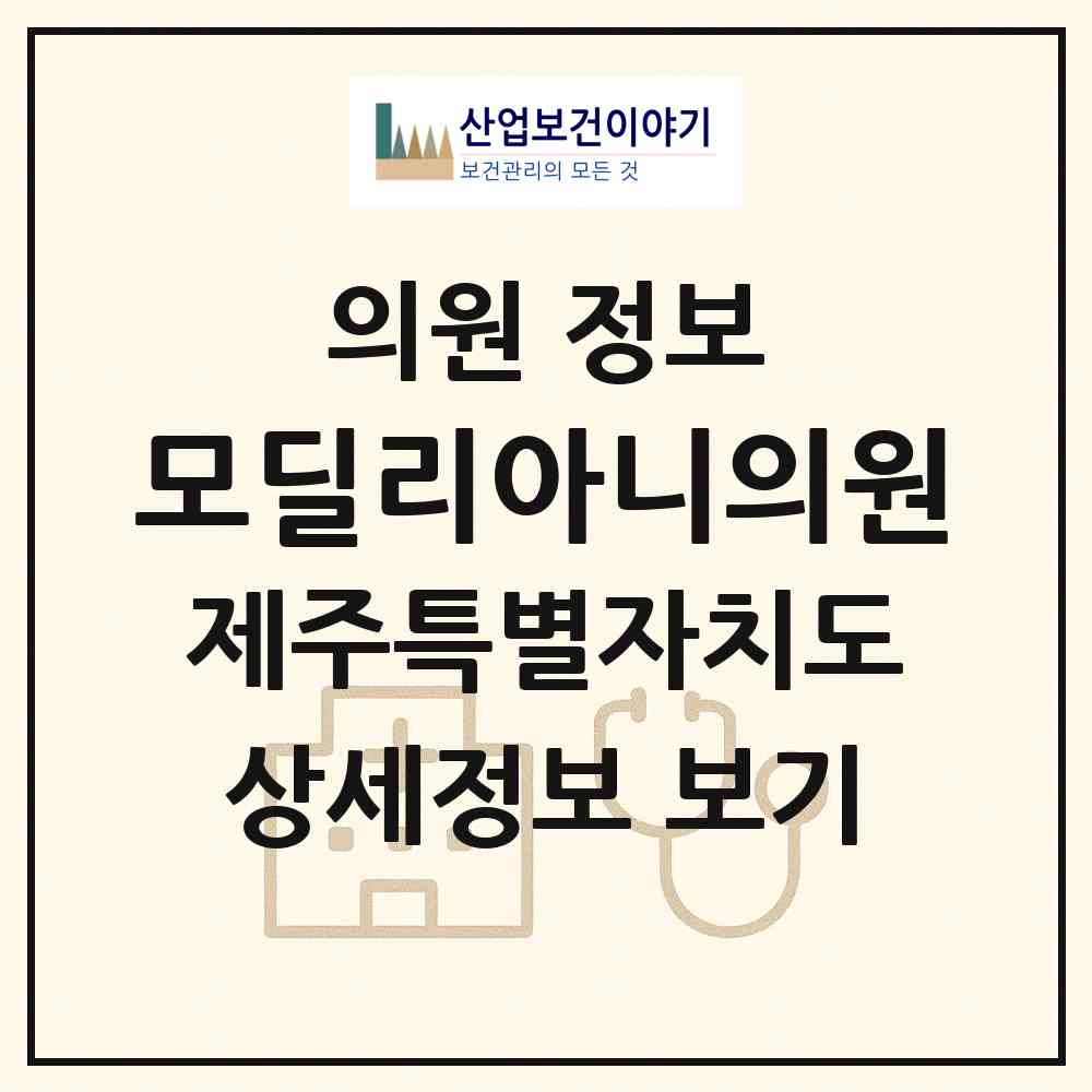 2026 모딜리아니의원 (제주시 이도2동)|의원|요양기관 정보
