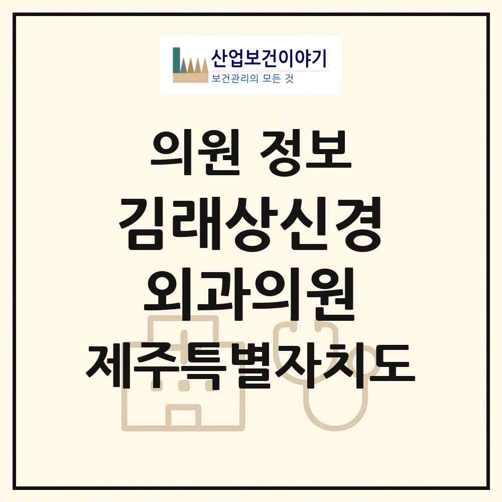 2026 김래상신경외과의원 (제주시 이도2동)|의원|요양기관 정보