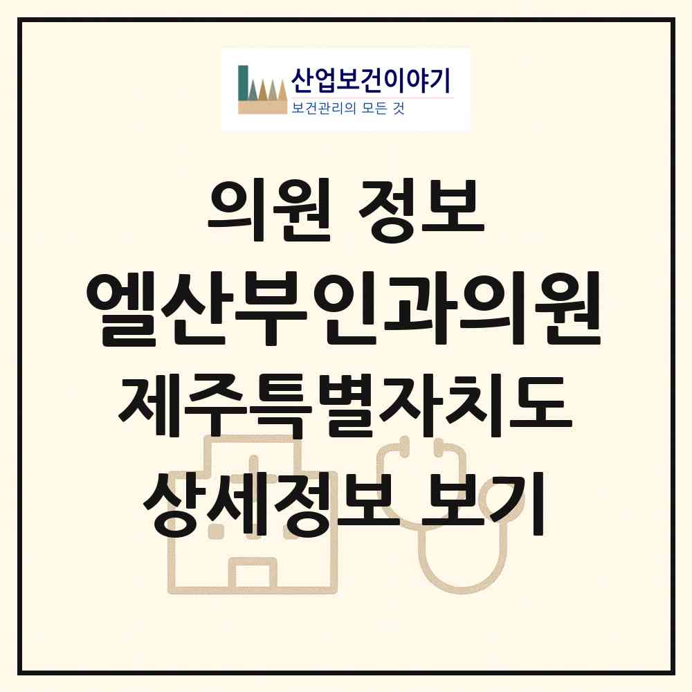 2026 엘산부인과의원 (제주시 이도2동)|의원|요양기관 정보