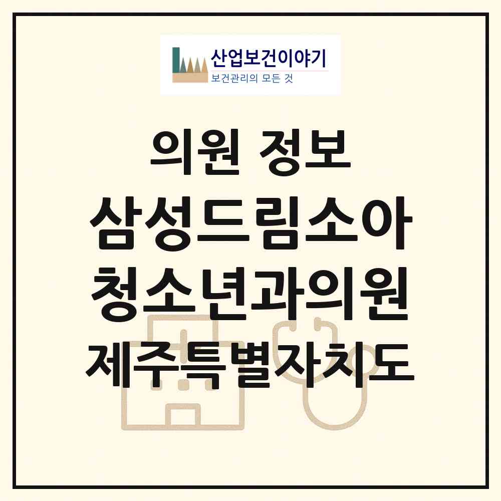 2026 삼성드림소아청소년과의원 (제주시 일도2동)|의원|요양기관 정보