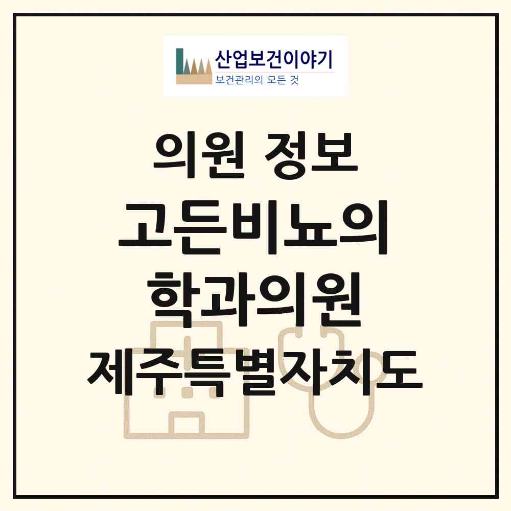 2026 고든비뇨의학과의원 (제주시 연동)|의원|요양기관 정보