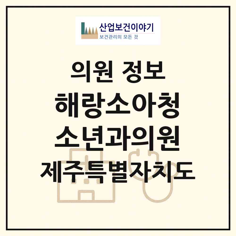 2026 해랑소아청소년과의원 (서귀포시 중앙동)|의원|요양기관 정보
