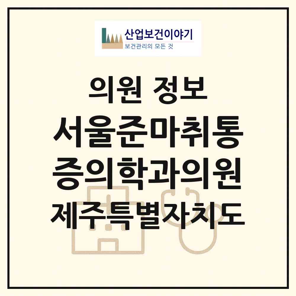 2026 서울준마취통증의학과의원 (제주시 일도1동)|의원|요양기관 정보