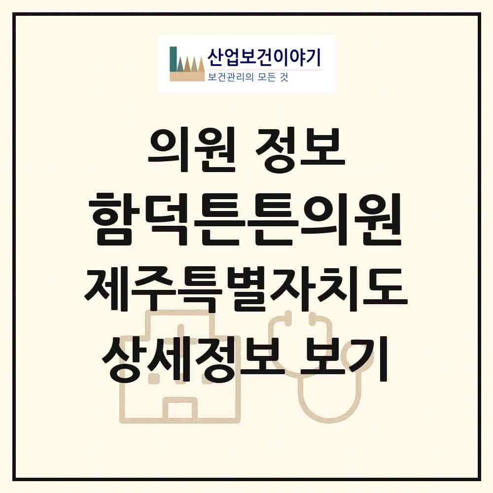 2026 함덕튼튼의원 (제주시 조천읍)|의원|요양기관 정보