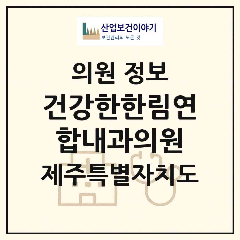2026 건강한한림연합내과의원 (제주시 한림읍)|의원|요양기관 정보