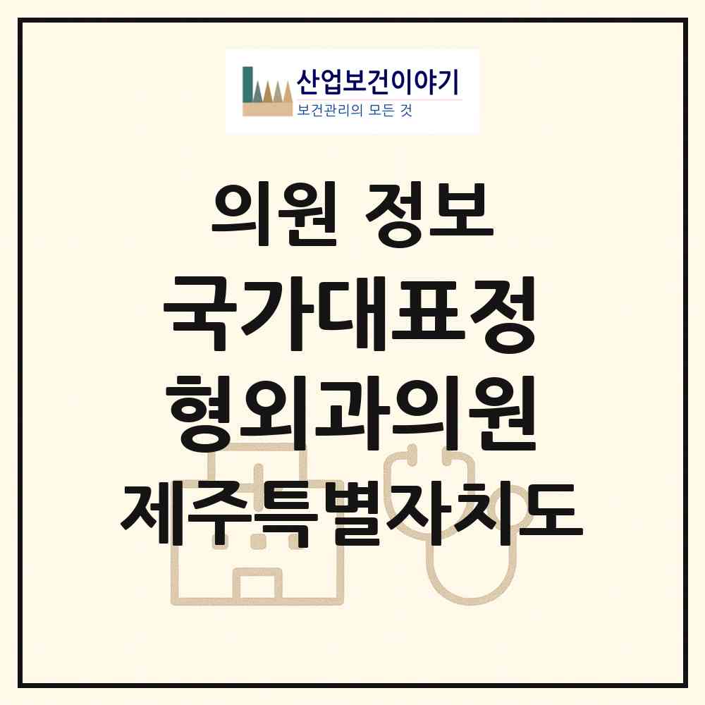2026 국가대표정형외과의원 (제주시 연동)|의원|요양기관 정보