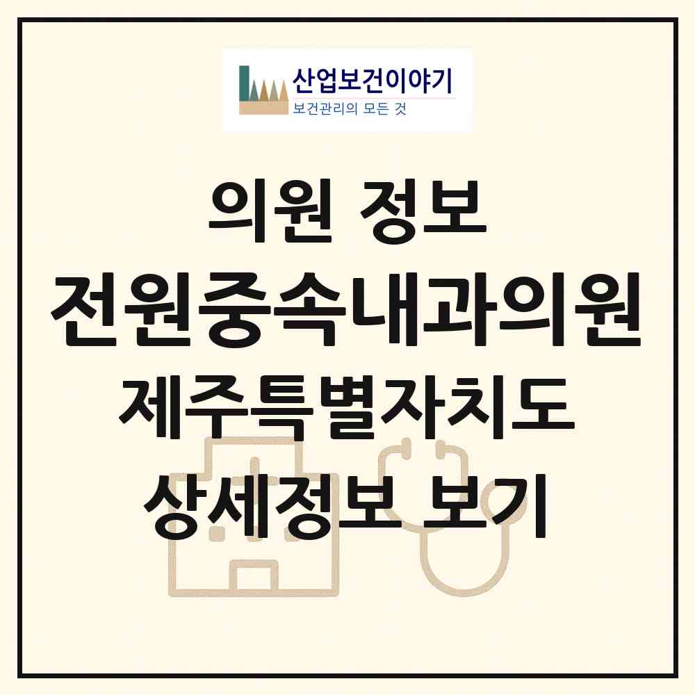 2026 전원중속내과의원 (제주시 노형동)|의원|요양기관 정보