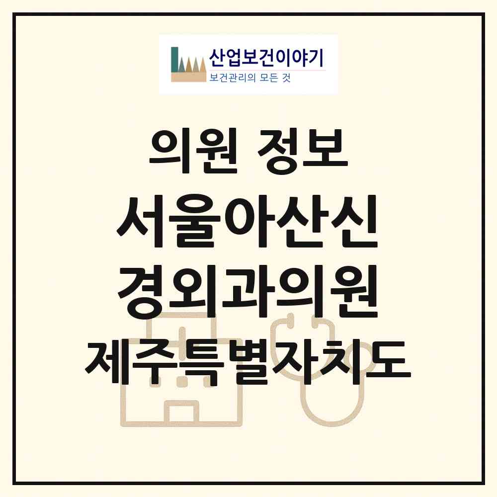 2026 서울아산신경외과의원 (제주시 이도1동)|의원|요양기관 정보