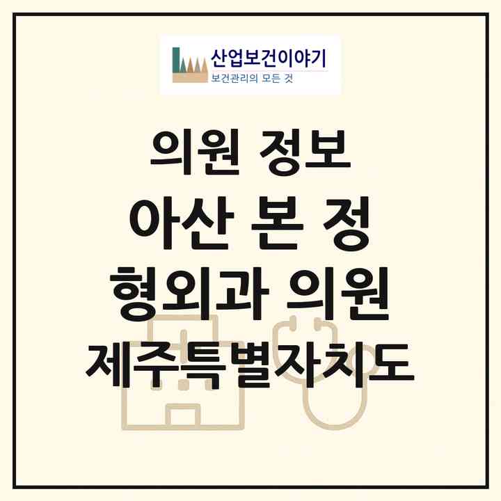 2026 아산 본 정형외과 의원 (서귀포시 대정읍)|의원|요양기관 정보