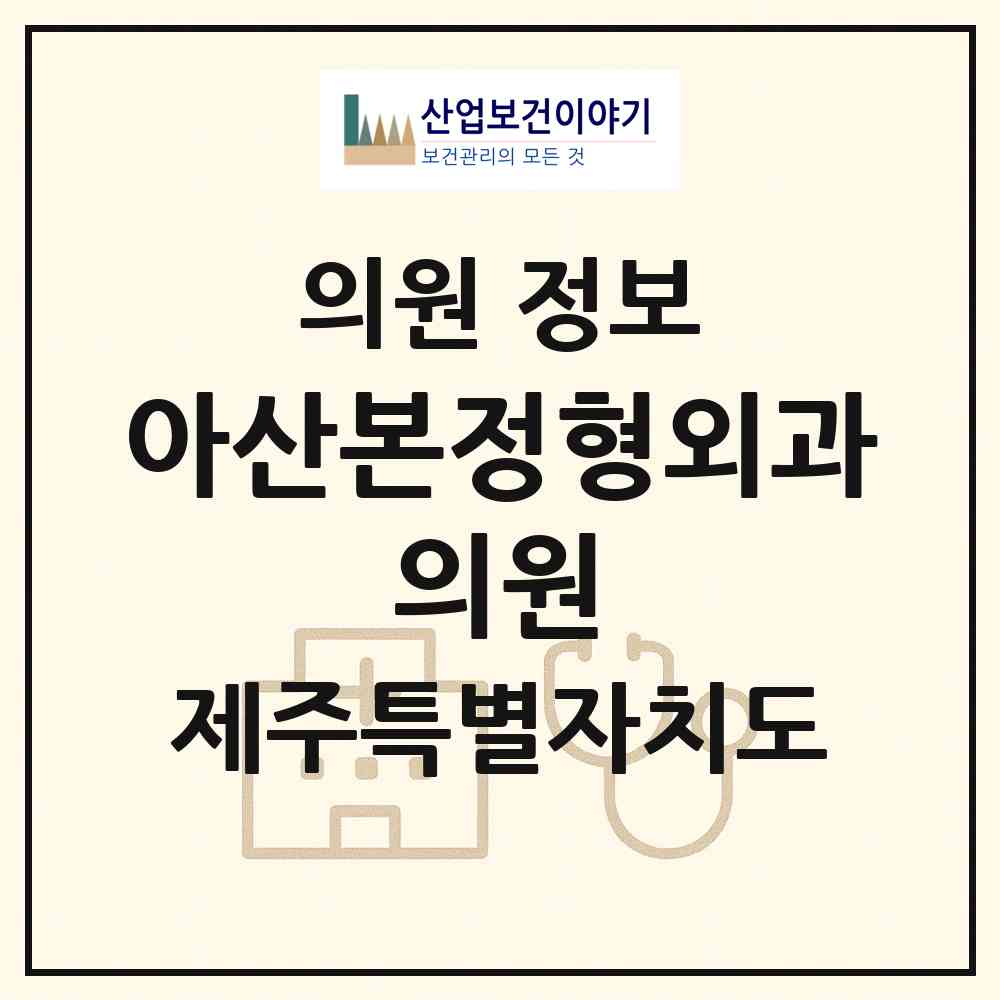 2026 아산본정형외과 의원 (서귀포시 대정읍)|의원|요양기관 정보