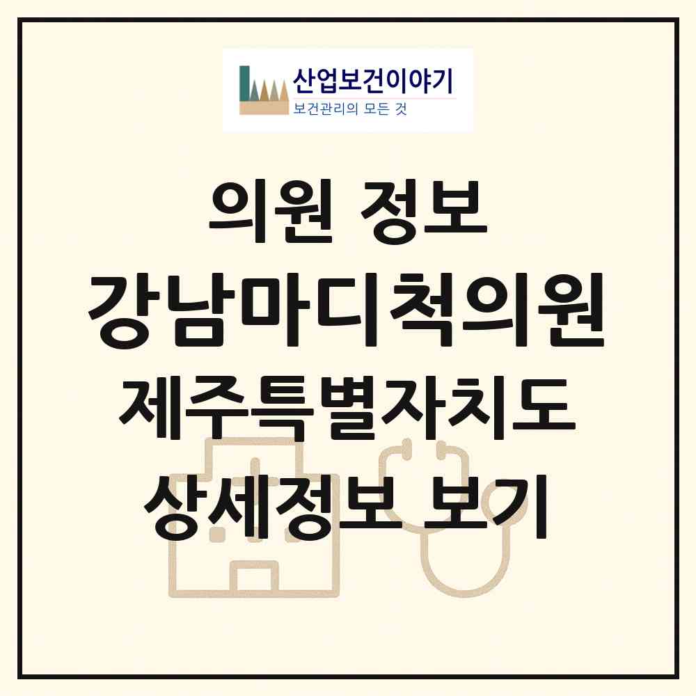 2026 강남마디척의원 (서귀포시 대륜동)|의원|요양기관 정보