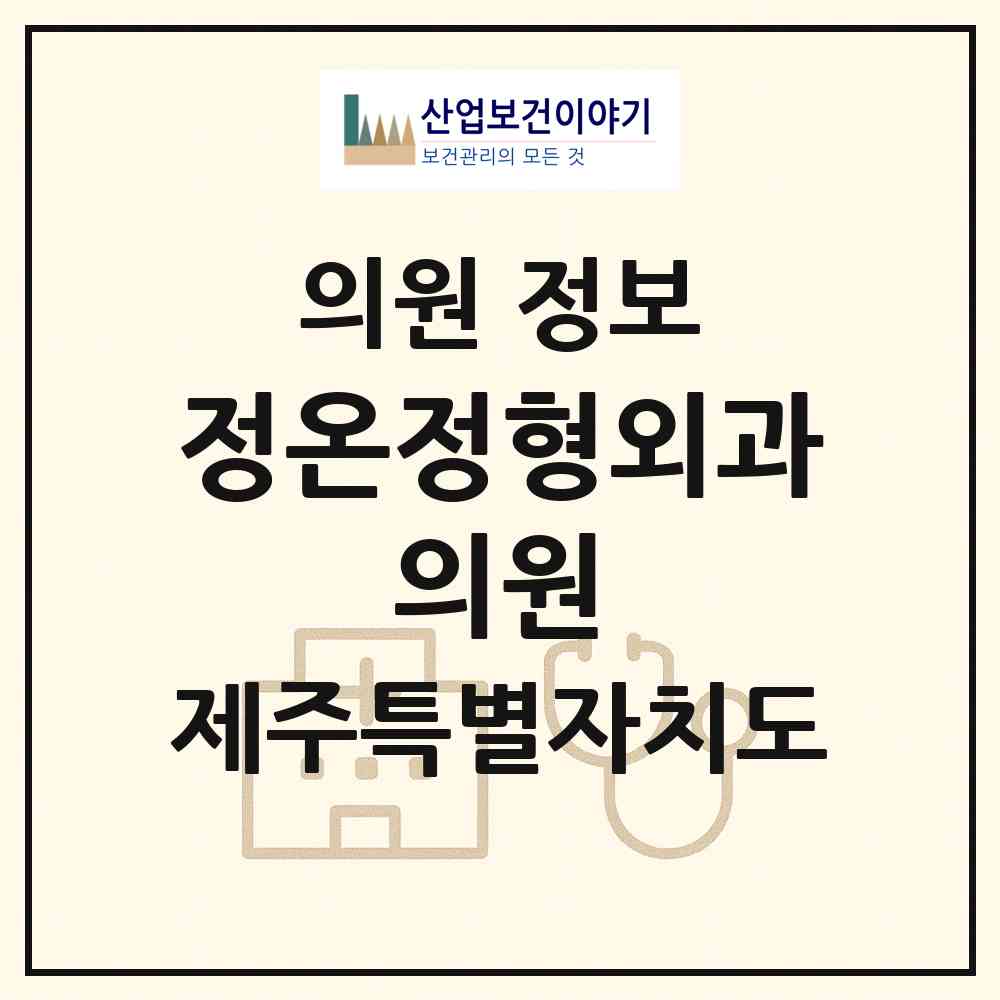 2026 정온정형외과 의원 (서귀포시 표선면)|의원|요양기관 정보
