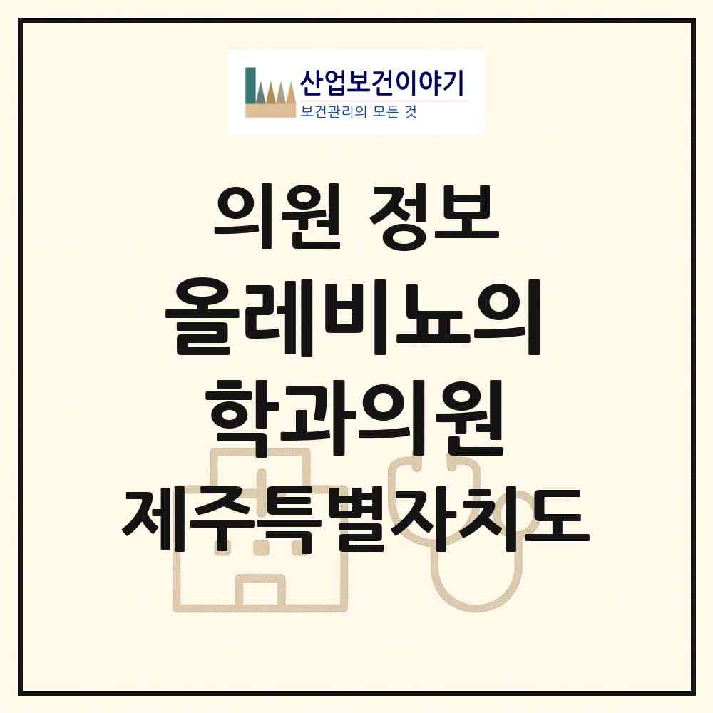2026 올레비뇨의학과의원 (제주시 이도2동)|의원|요양기관 정보