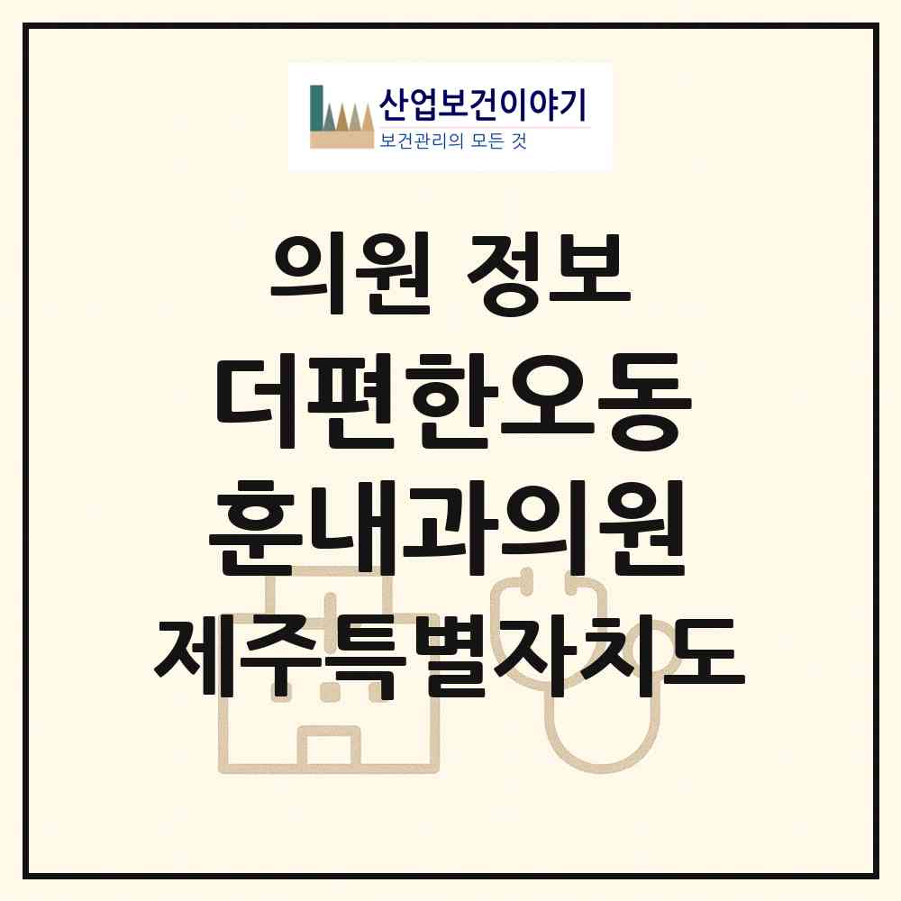 2026 더편한오동훈내과의원 (제주시 이도2동)|의원|요양기관 정보