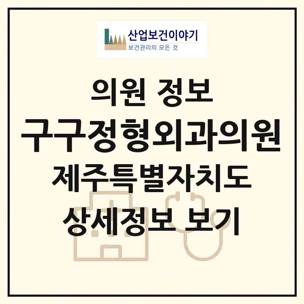 2026 구구정형외과의원 (제주시 외도동)|의원|요양기관 정보