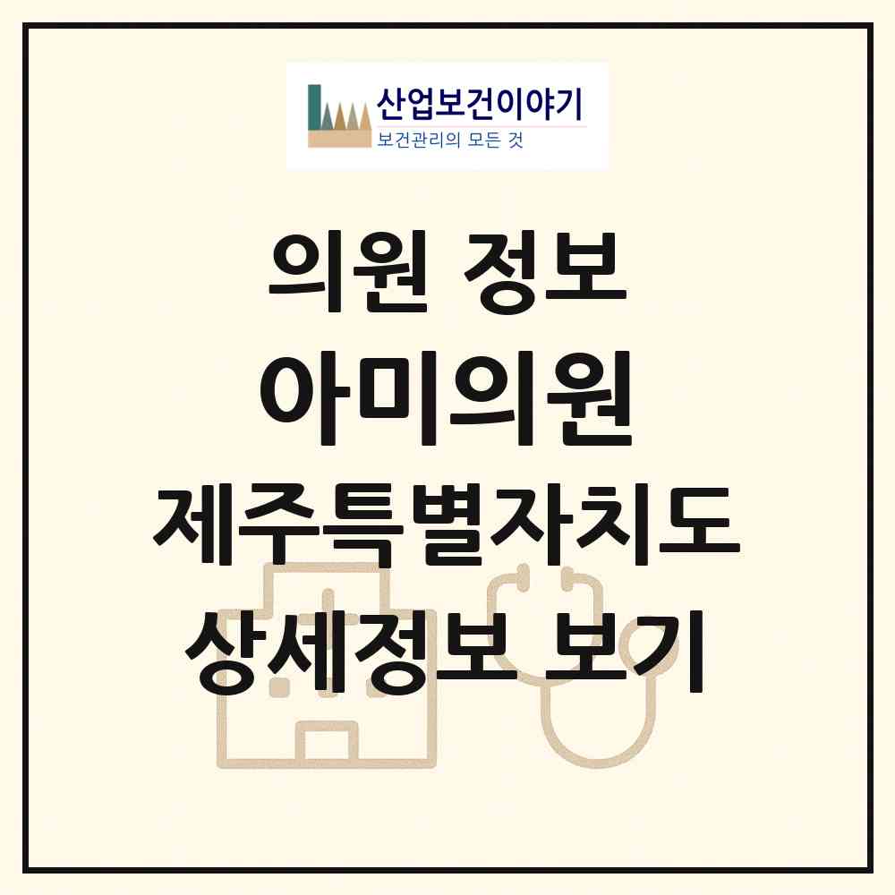 2026 아미의원 (제주시 노형동)|의원|요양기관 정보