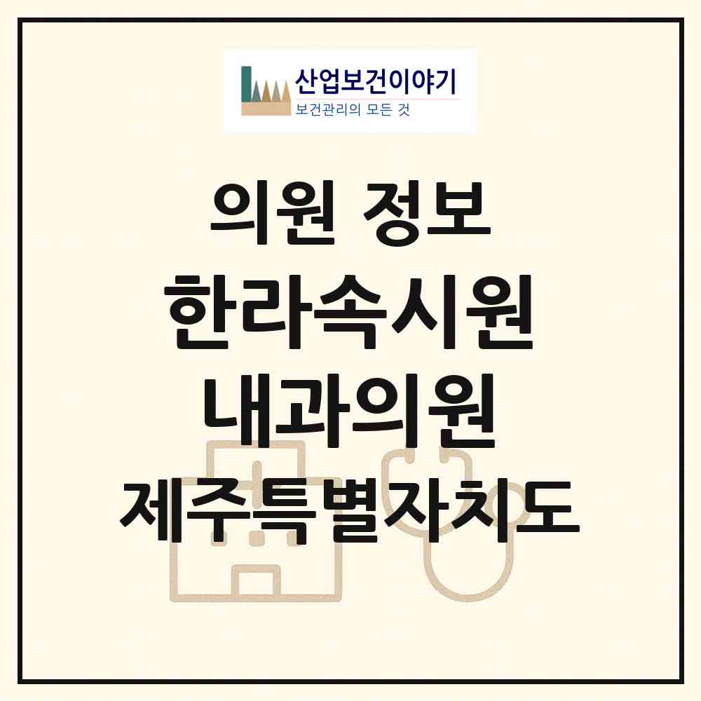 2026 한라속시원내과의원 (제주시 이도2동)|의원|요양기관 정보