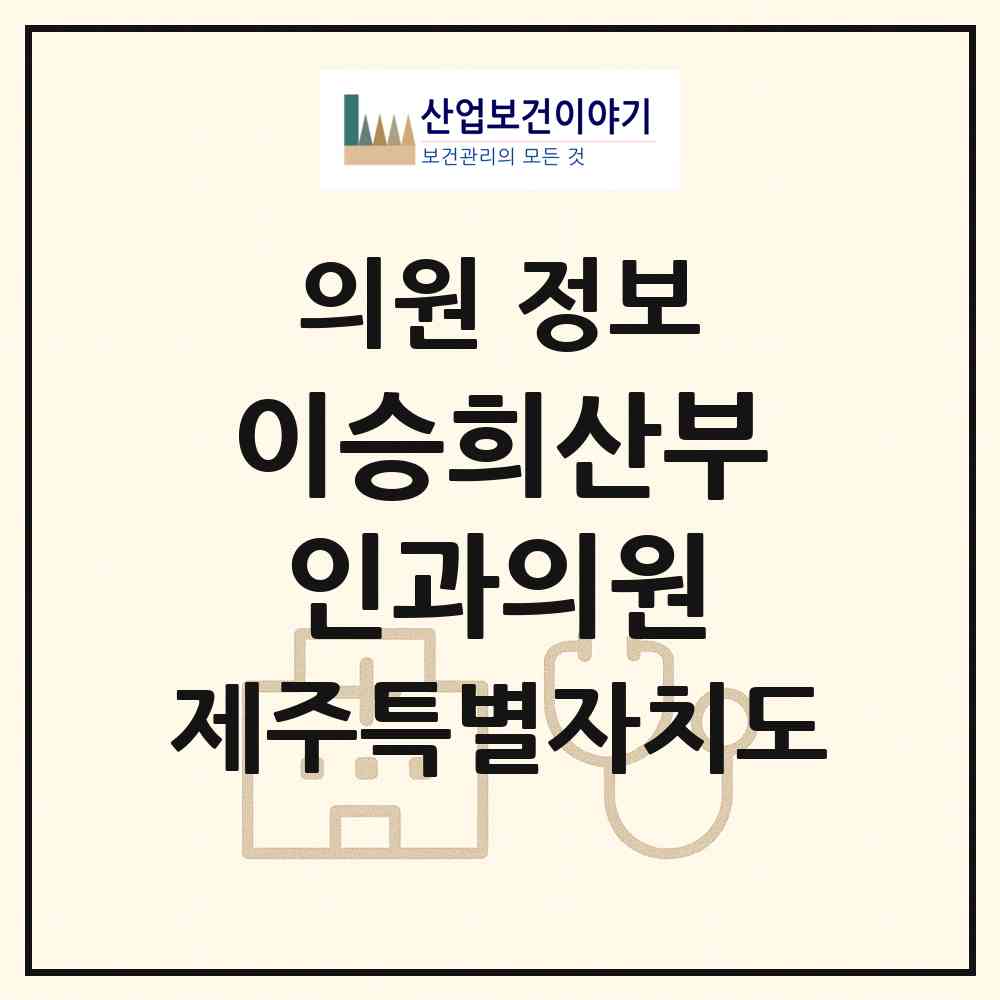 2026 이승희산부인과의원 (제주시 삼도1동)|의원|요양기관 정보